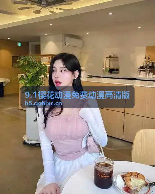 日批海外精品剧